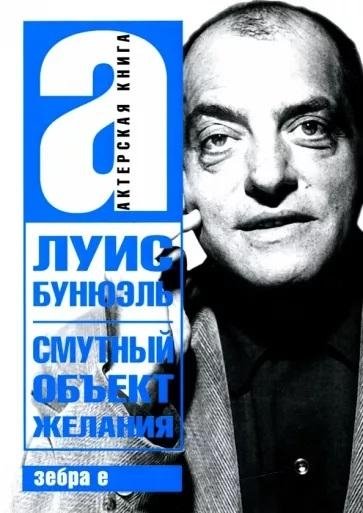 Смутный объект желания | That Obscure Object of Desire