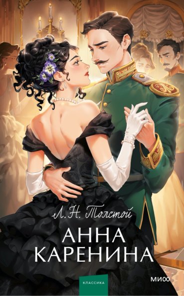 Анна Каренина | Anna Karenina