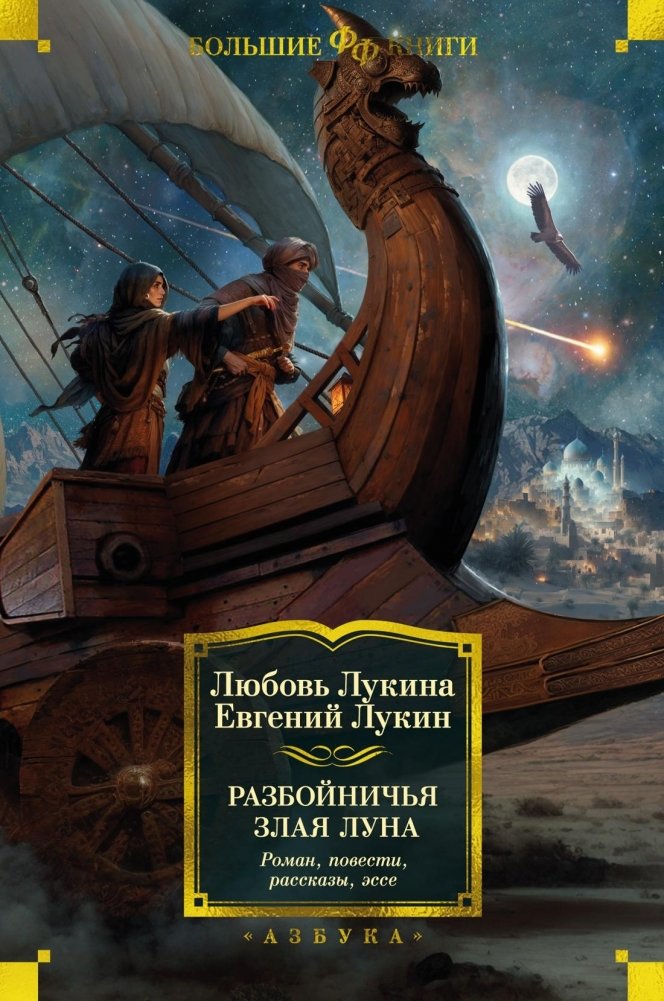 Разбойничья злая луна. Роман, повести, рассказы, эссе | The Rogue Evil Moon: Novels, Novellas, Stories, Essays