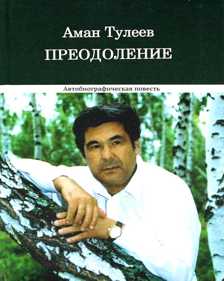 Преодоление. Автобиографическая повесть | Overcoming: An Autobiographical Narrative