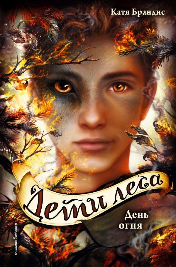День огня | Day of Fire