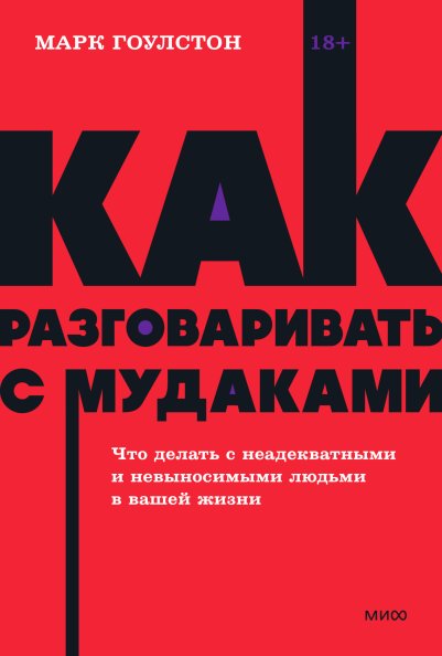 Как разговаривать с мудаками. Что делать с неадекватными и невыносимыми людьми. | How to Talk to Assholes: Dealing with Inadequate and Unbearable People
