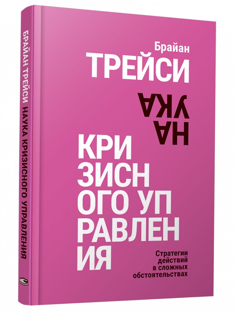 Наука кризисного управления. Стратегии действий в сложных обстоятельствах | The Science of Crisis Management: Strategies for Action in Difficult Circumstances