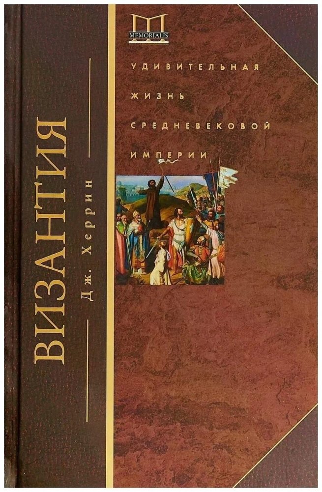 Византия. Удивительная жизнь средневековой империи | Byzantium: The Amazing Life of a Medieval Empire