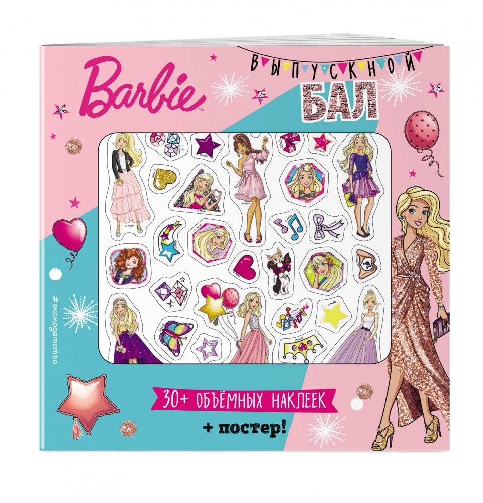 Плакат Barbie. Выпускной бал (+ 3D наклейки) | Barbie Prom Poster (+ 3D Stickers)