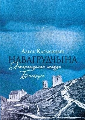 Навагрудчына. Літаратурнае гняздо Беларусі | Navahrudchyna. Literary Nest of Belarus