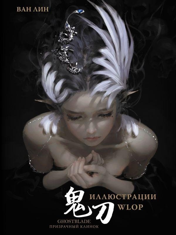 Призрачный Клинок. GhostBlade. Иллюстрации WLOP | GhostBlade: WLOP Illustrations