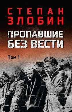 Пропавшие без вести. Т. 1 | Missing in Action. Vol. 1
