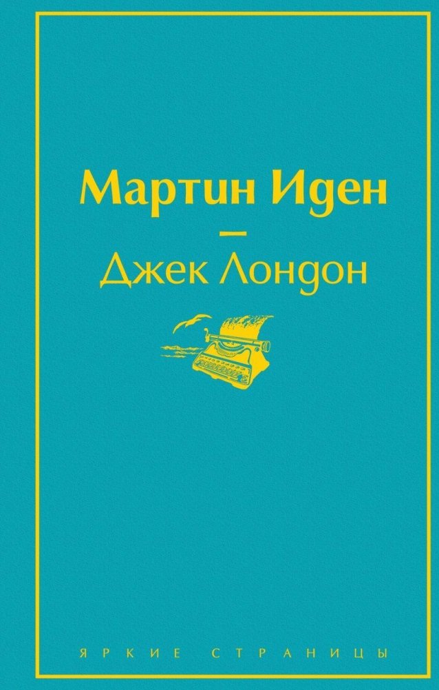 Мартин Иден | Martin Eden
