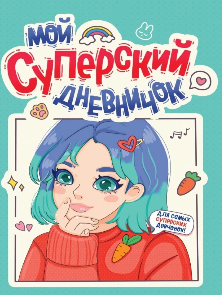 Дневничок для девочки. Мой суперский дневничок | My Awesome Diary for Girls