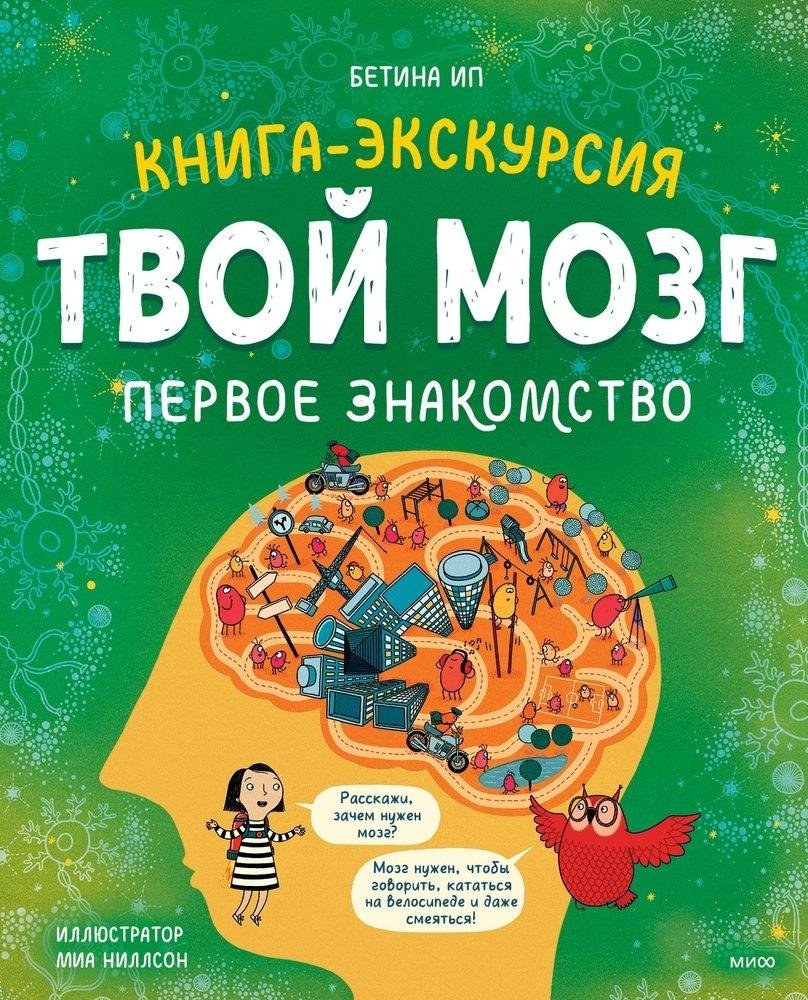 Твой мозг. Книга-экскурсия. Первое знакомство | Your Brain: An Excursion Book for First Encounters