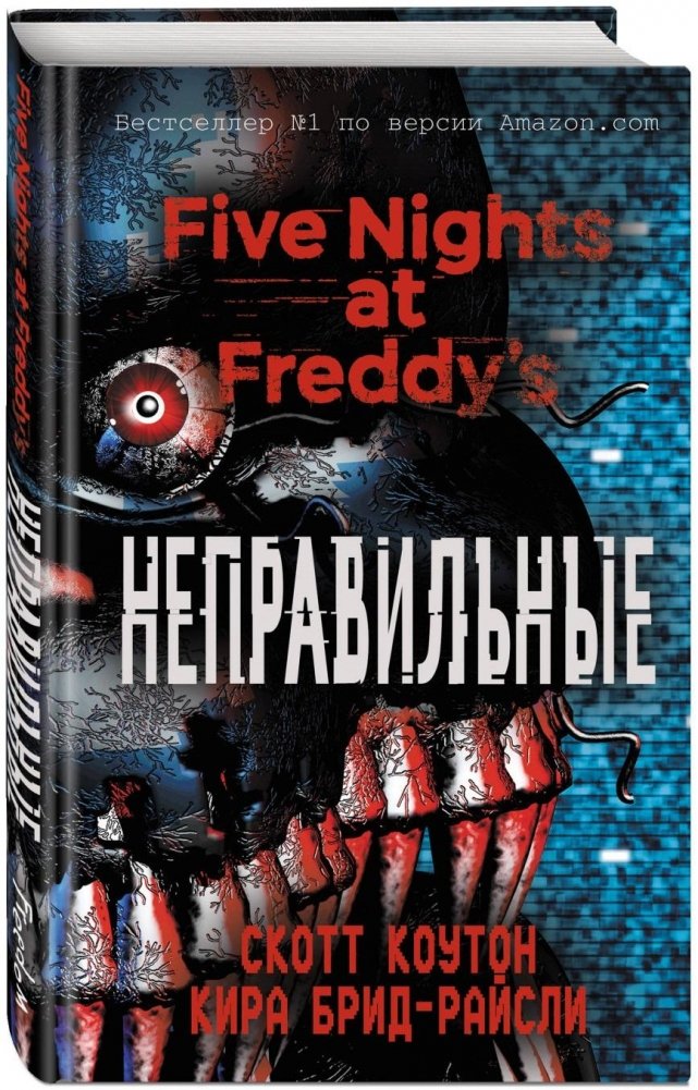 Пять ночей у Фредди. Неправильные | Five Nights at Freddy's: The Twisted Ones