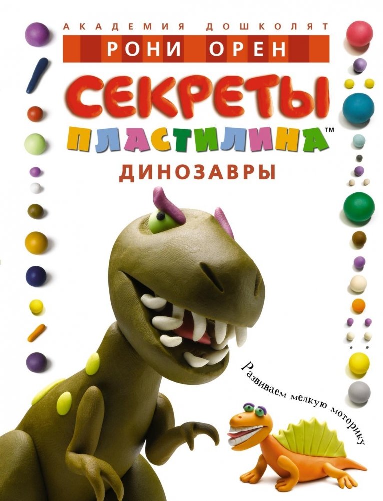 Секреты пластилина. Динозавры. Учебное пособие | Plasticine Secrets: Dinosaurs