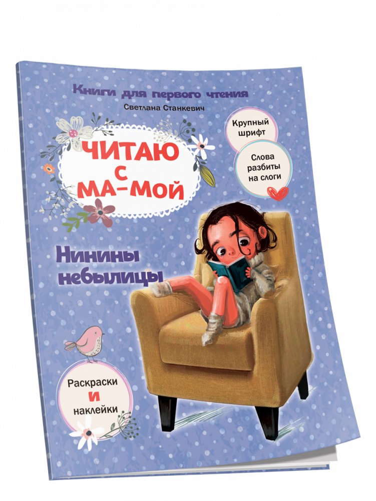 Читаю с мамой. Нинины небылицы