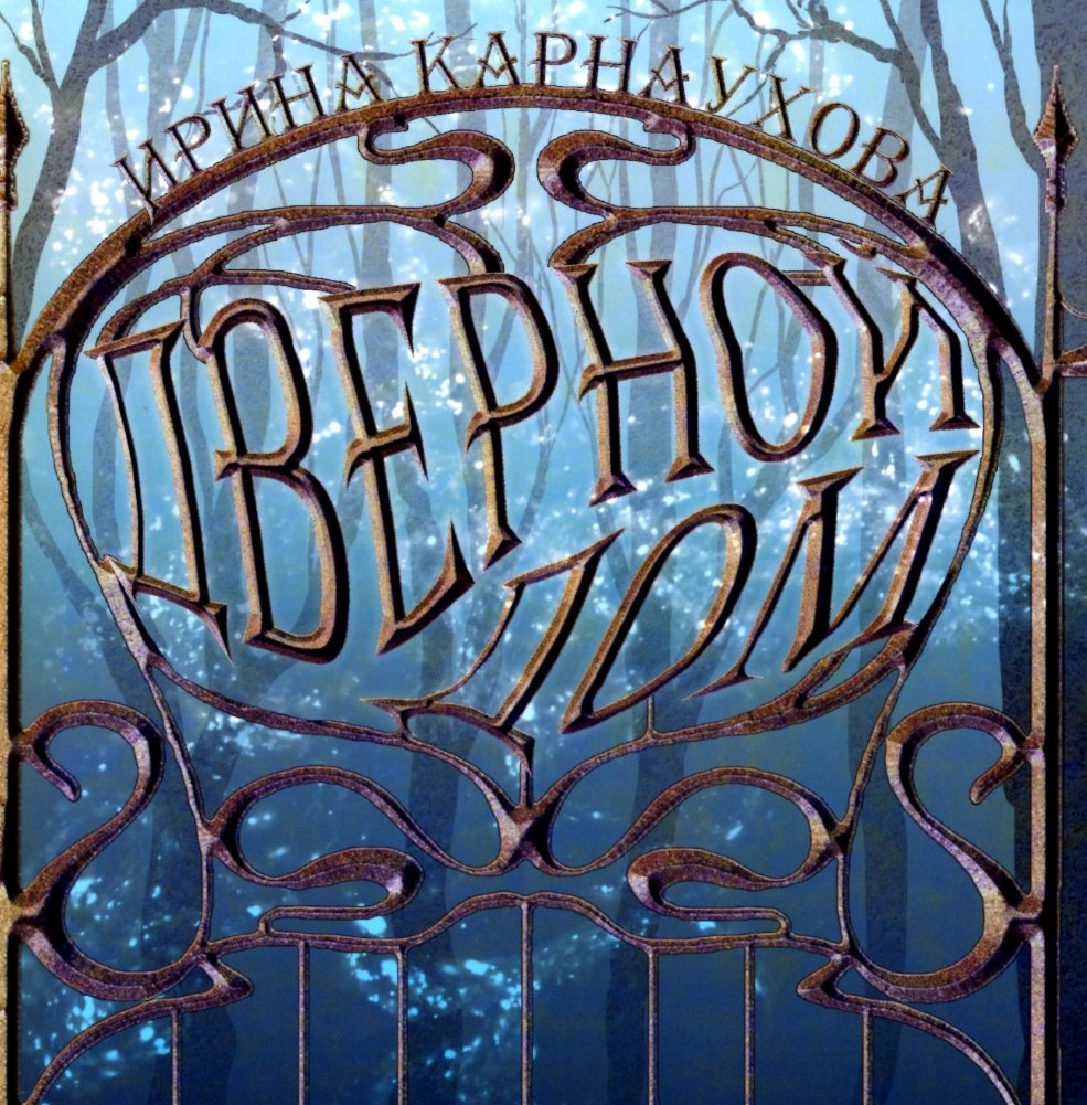 Дверной дом | The Door House