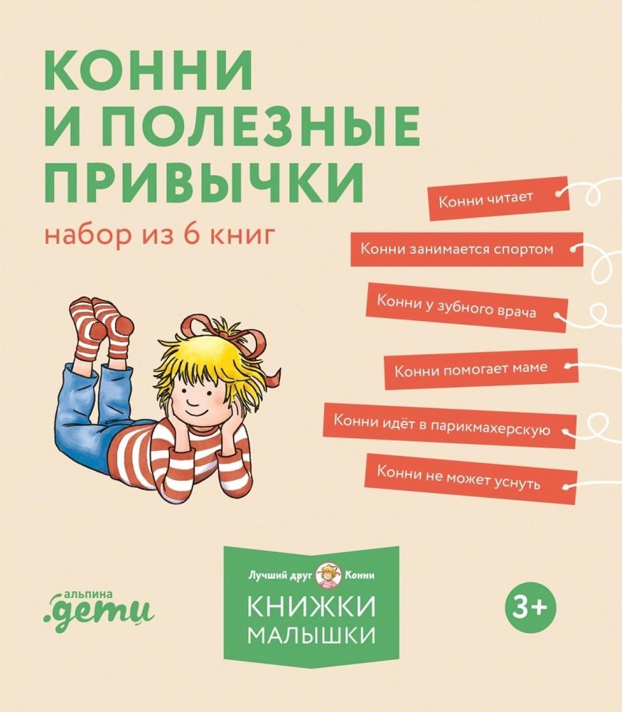 Конни и полезные привычки. Набор из 6 книг | Connie and Good Habits: 6-Book Set
