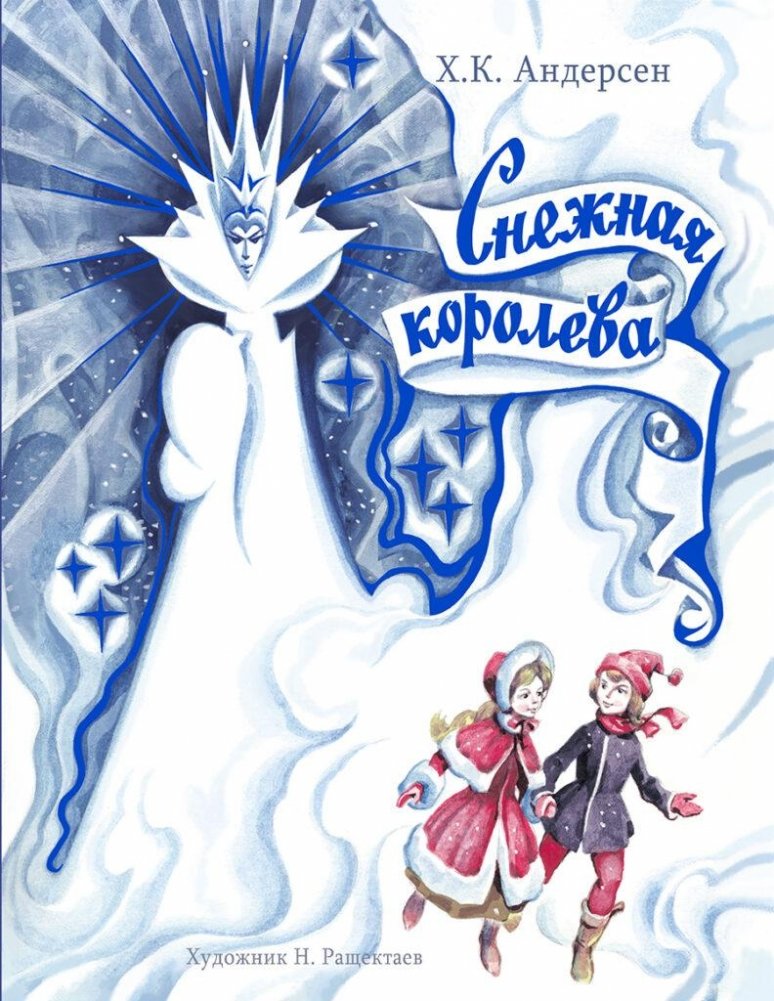 Снежная королева | The Snow Queen