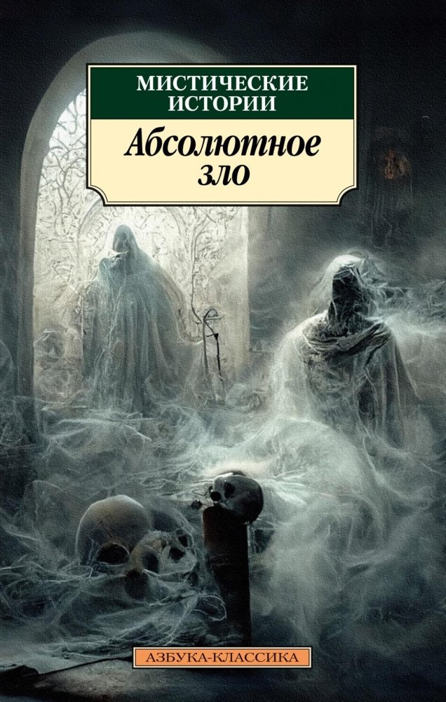 Мистические истории. Абсолютное зло | Mystical Stories: Absolute Evil