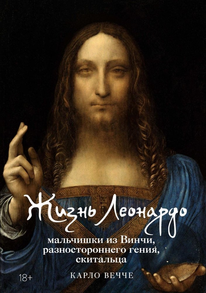 Жизнь Леонардо, мальчишки из Винчи, разностороннего гения, скитальца | The Life of Leonardo: A Boy from Vinci, a Versatile Genius, a Wanderer