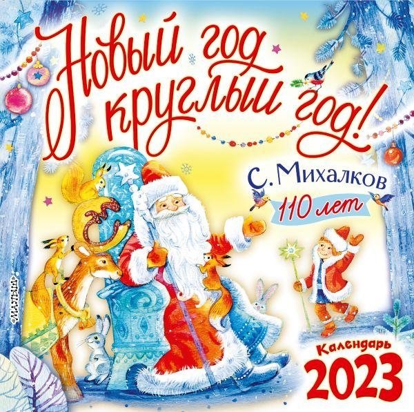 С. Михалкову - 110 лет! Новый год круглый год! | To S. Mikhalkov - 110 Years! New Year All Year Round!