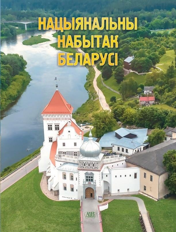 Нацыянальны набытак Беларусі | National Heritage of Belarus