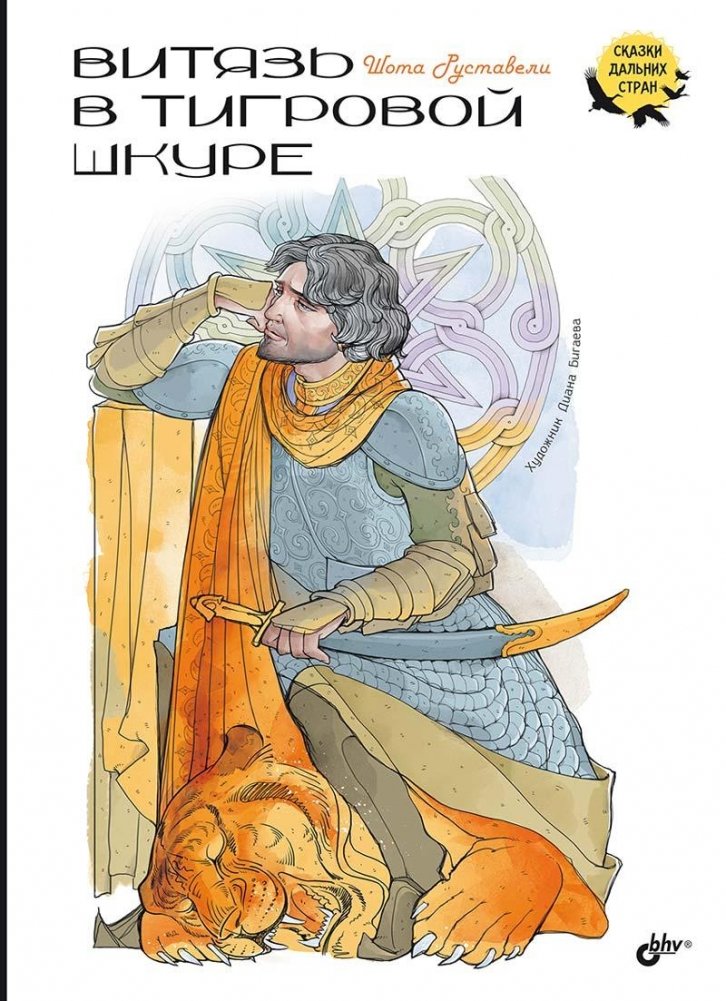 Витязь в тигровой шкуре | The Knight in the Panther's Skin