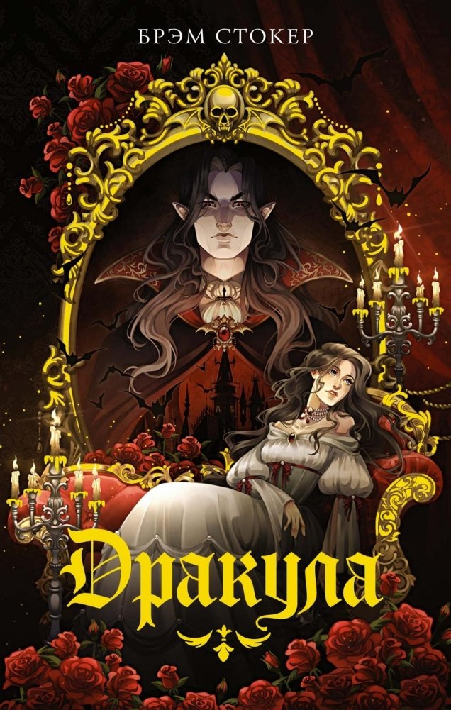 Дракула | Dracula
