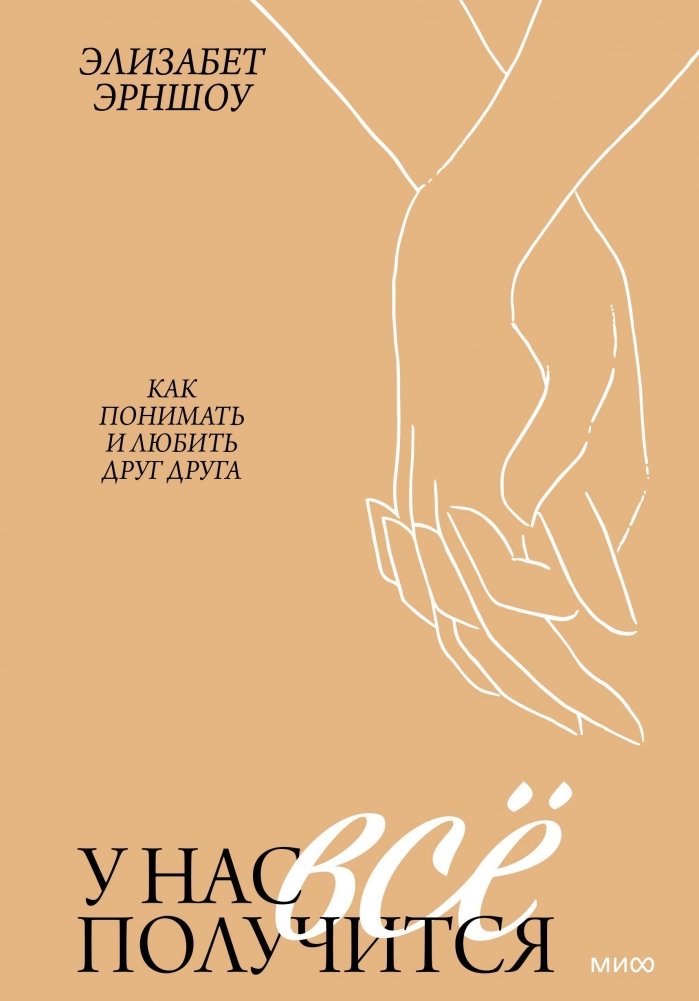 У нас все получится. Как понимать и любить друг друга | We Can Do It. How to Understand and Love Each Other