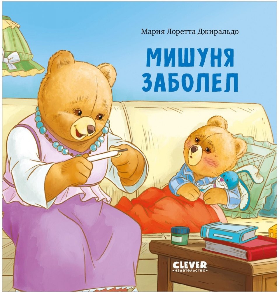 Мишуня заболел | Mishunya Gets Sick