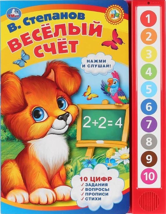 Веселый счет | Merry Counting