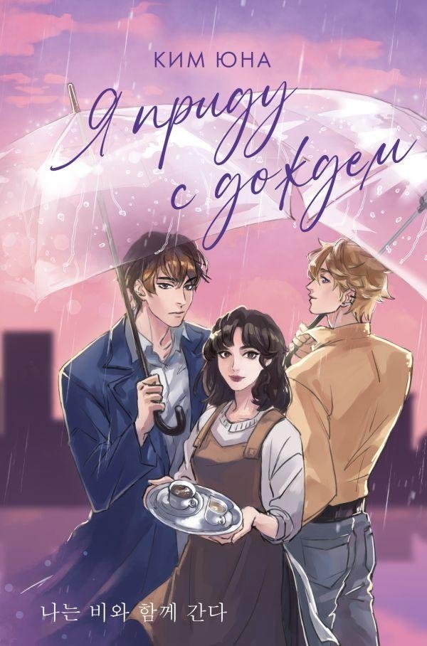 Я приду с дождем | I Will Come with the Rain