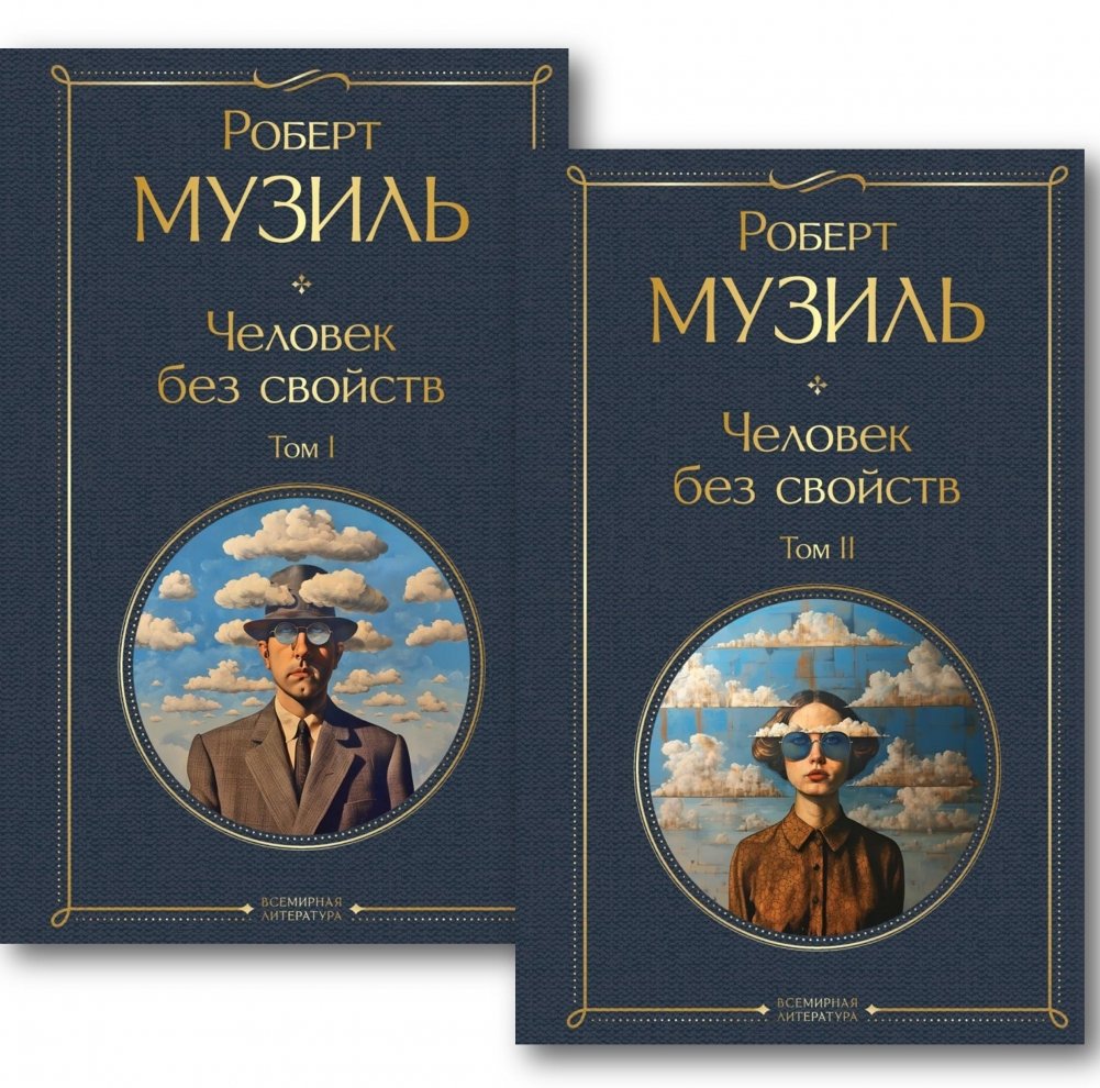 Человек без свойств (комплект из 2 книг: тома 1 и 2) | The Man Without Qualities (2-Book Set: Volumes 1 & 2)
