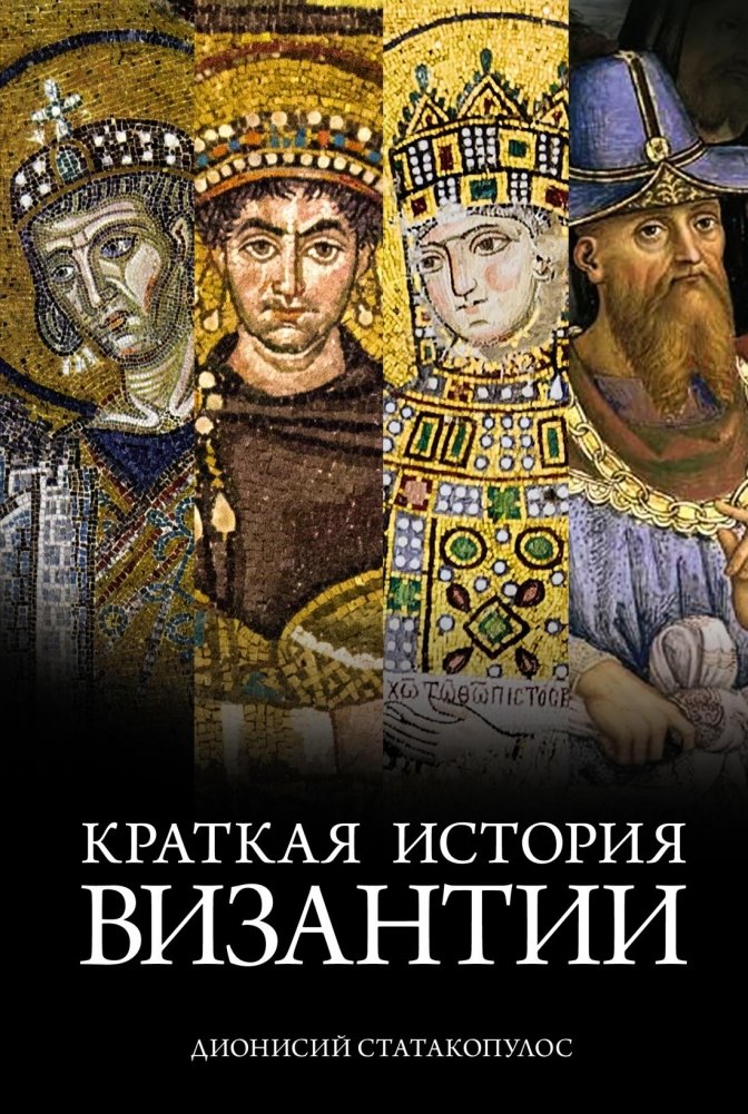 Краткая история Византии | A Brief History of Byzantium