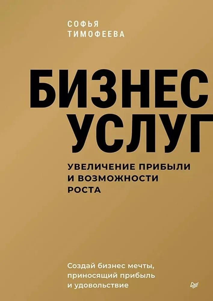 Бизнес услуг: увеличение прибыли и возможности роста | Service Business: Increasing Profits and Growth Opportunities