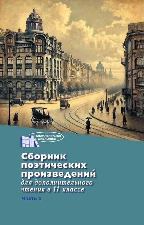 Сборник поэтических произведений для дополнительного чтения в 11 классе. Часть 2 | Collection of Poetry for Additional Reading in 11th Grade. Part 2