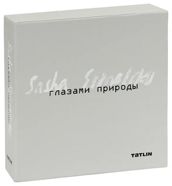 Глазами природы. Александр Ермолаев (комплект в 3-х книгах) | Through the Eyes of Nature: Alexander Ermolaev (3-Volume Set)