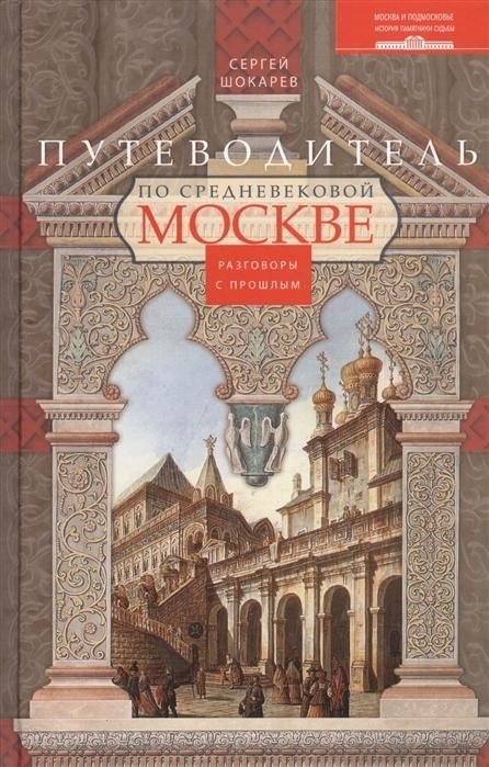 Путеводитель по средневековой Москве. Разговоры о прошлом | A Guide to Medieval Moscow: Conversations About the Past