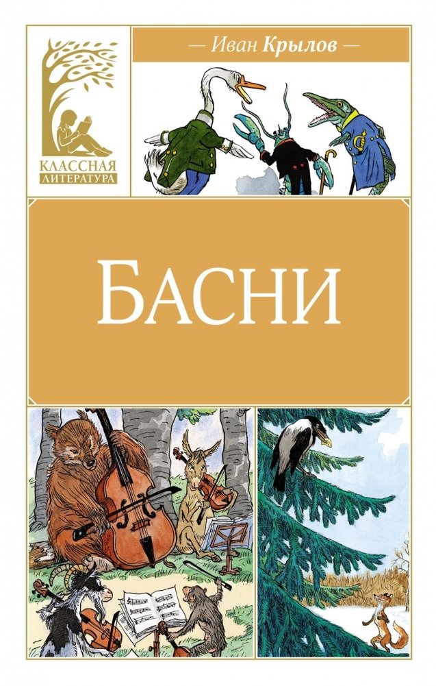Басни | Fables