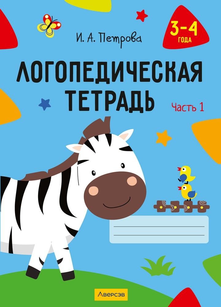 Логопедическая тетрадь. 3—4 года. В двух частях. Часть 1 | Speech Therapy Notebook for 3-4 Year Olds, Part 1