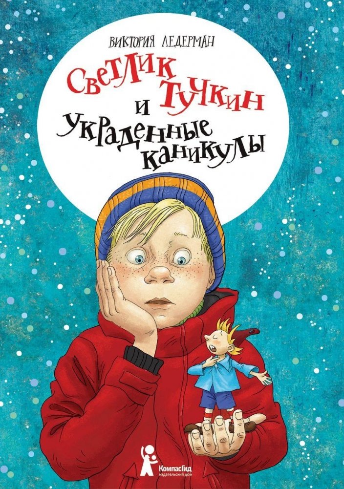 Светлик Тучкин и украденные каникулы | Svetlik Tuchkin and the Stolen Holidays