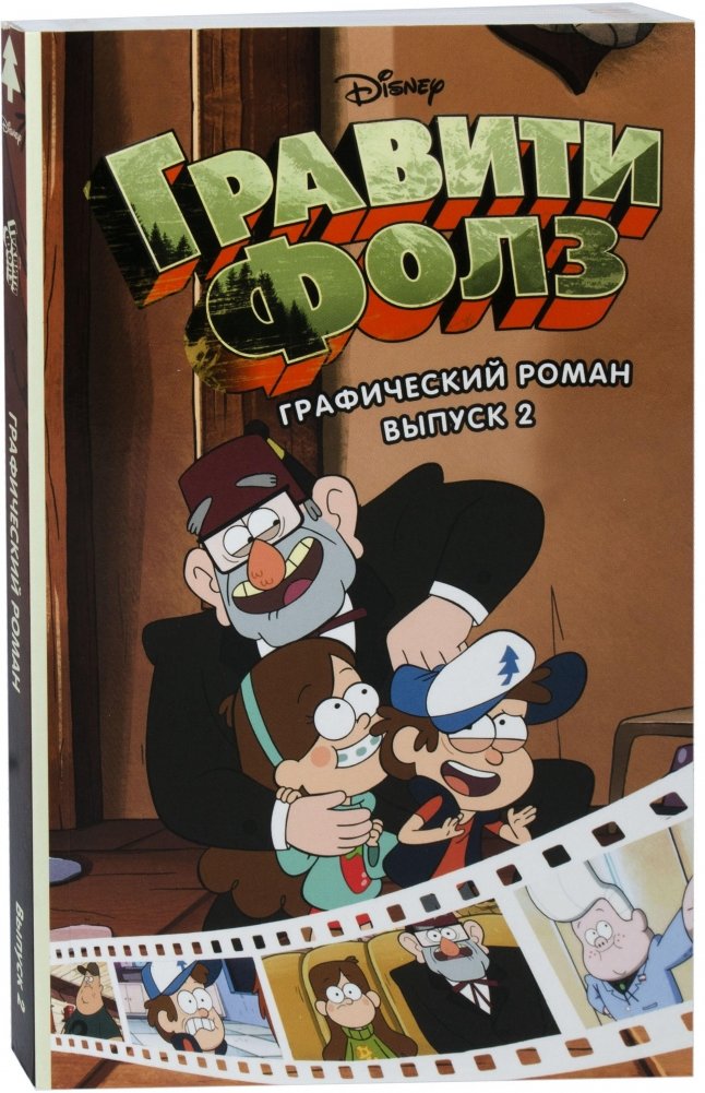 Гравити Фолз. Графический роман. Выпуск 2 | Gravity Falls. Graphic Novel. Issue 2