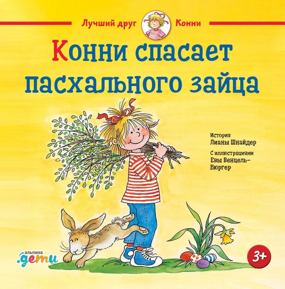 Конни спасает пасхального зайца | Connie Saves the Easter Bunny