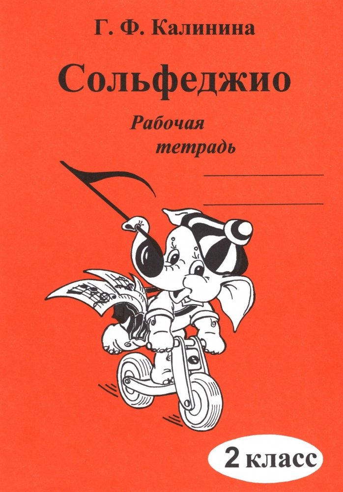 Сольфеджио. Рабочая тетрадь. 2 класс | Solfeggio. Workbook. Grade 2