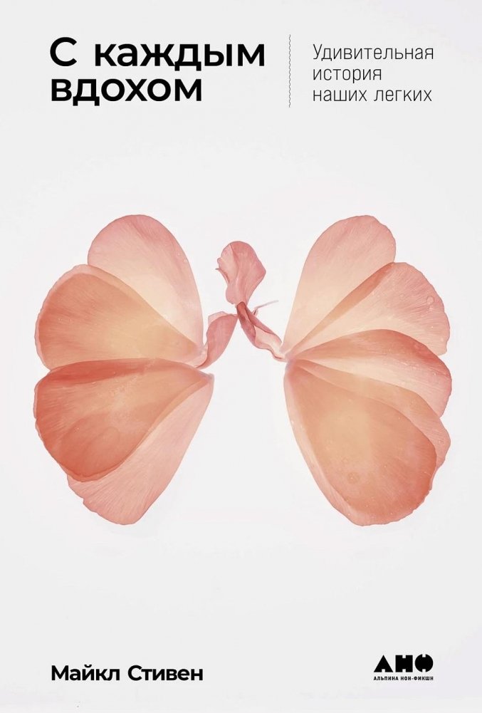 С каждым вдохом. Удивительная история наших легких | With Every Breath: The Amazing Story of Our Lungs