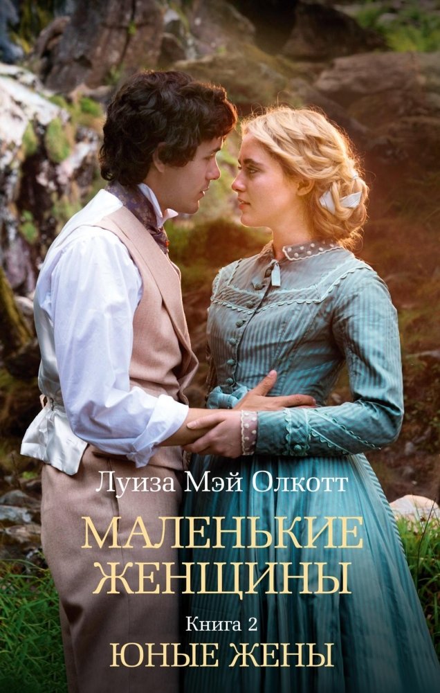 Маленькие женщины. Книга 2. Юные жены | Little Women, Book 2: Young Wives