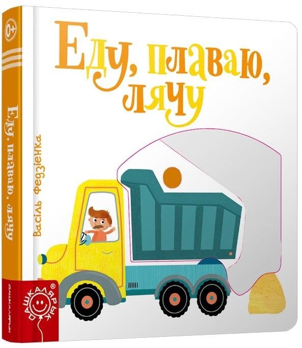 Еду, плаваю, лячу | I Ride, I Swim, I Fly