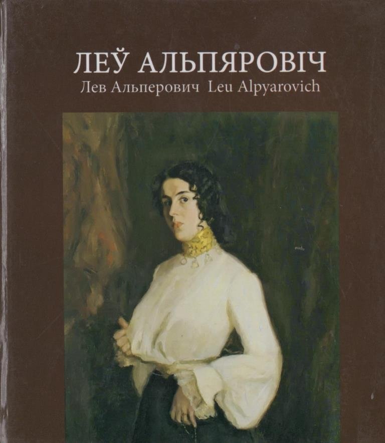 Леў Альпяровіч. Альбом | Lev Alyapovich. Album