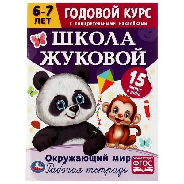 Окружающий мир. Годовой курс с поощрительными наклейками. Школа Жуковой. 6-7 лет | The World Around Us: A Year's Course with Reward Stickers (Zhukova's School, Ages 6-7)