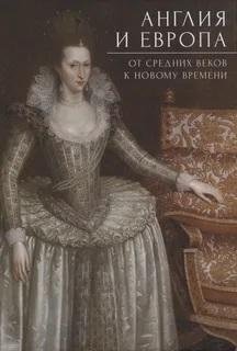 Англия и Европа: от средних веков к Новому времени | England and Europe: From the Middle Ages to the Modern Era