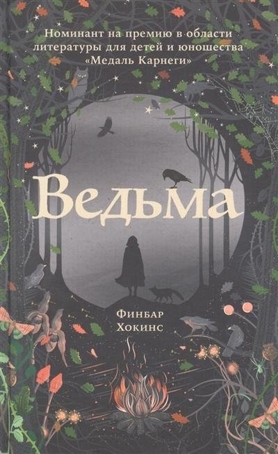 Ведьма | The Witch